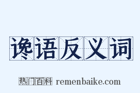 谗语反义词是什么意思的图片